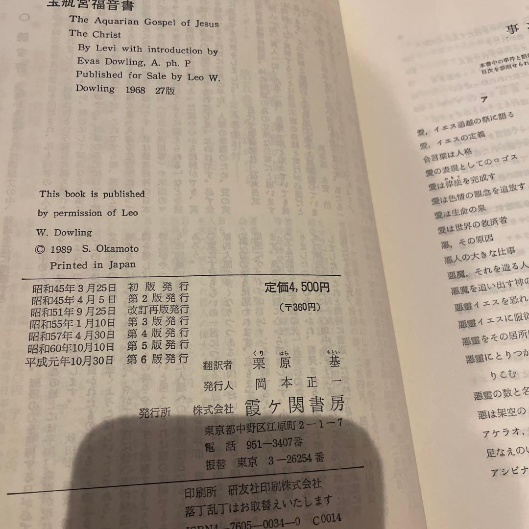 宝瓶宮福音書 リバイ・ドーリング著 イエス・キリストの生涯 秘教・神秘キリスト教