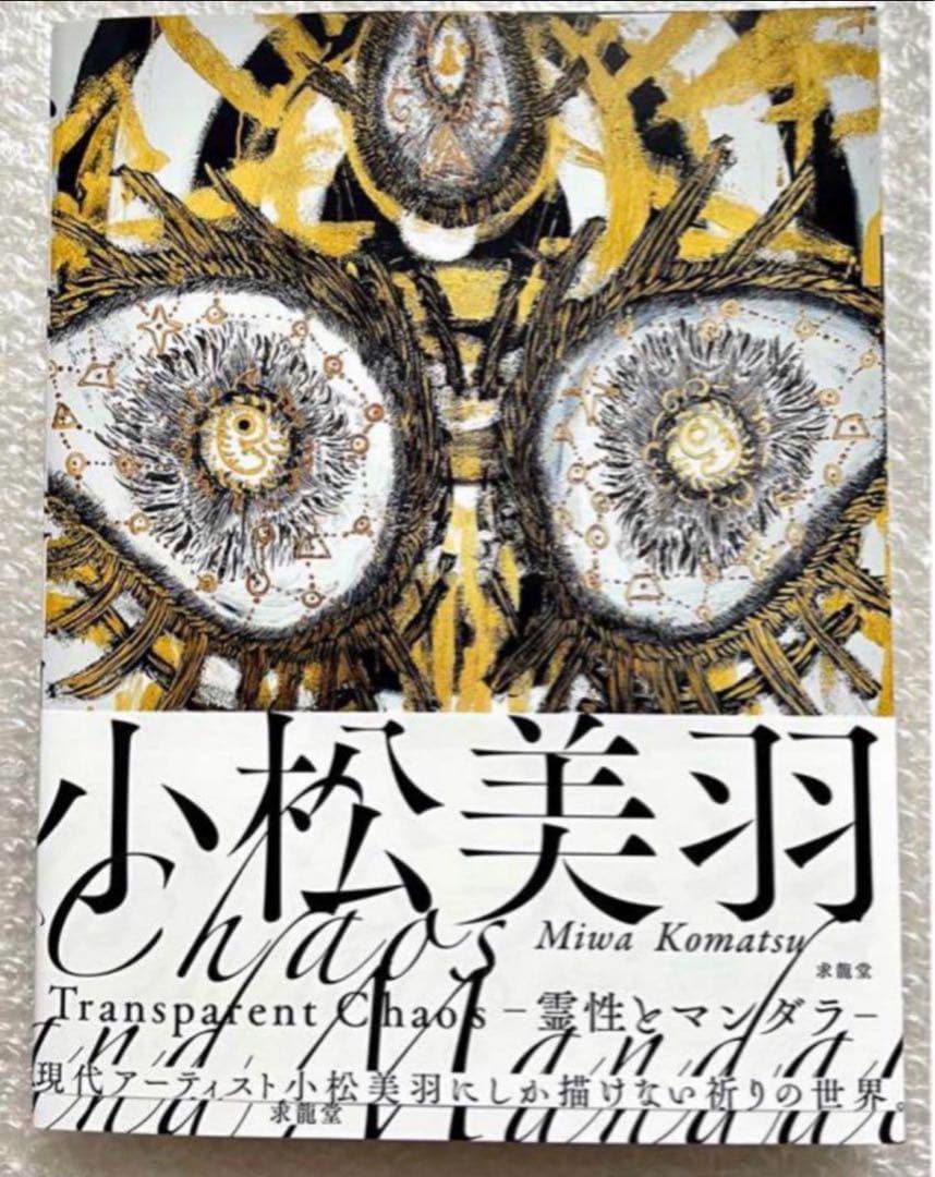 小松美羽 Transparent Chaos 霊性とマンダラ 直筆サイン入り