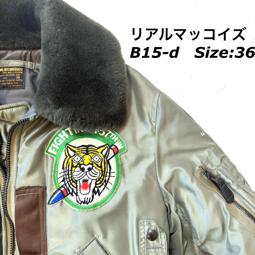 【限定価】リアルマッコイズ Type B-15D フライトジャケット サイズ36