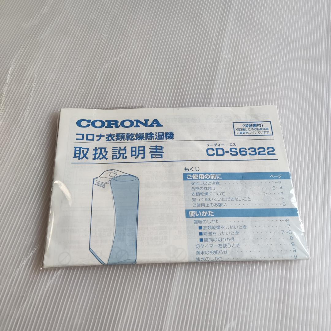 コロナ 衣類乾燥除湿機 Sシリーズ CD-S6322 　22年製