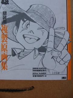 矢口高雄-30th MEMORIAL SELECTION-額装用複製原画集