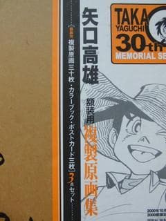 矢口高雄-30th MEMORIAL SELECTION-額装用複製原画集