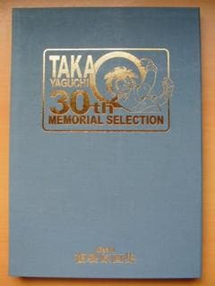 矢口高雄-30th MEMORIAL SELECTION-額装用複製原画集