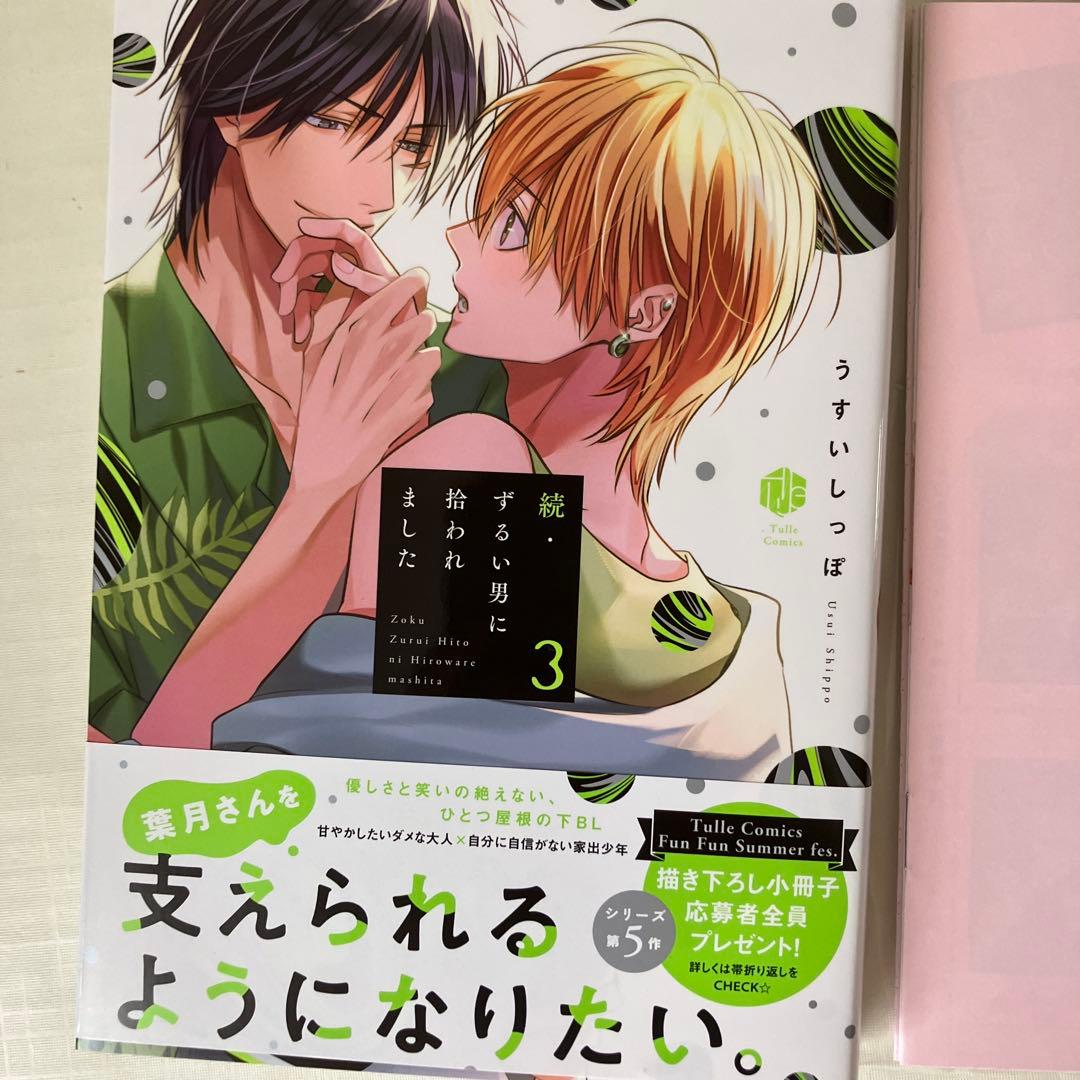 ずるい男に拾われました