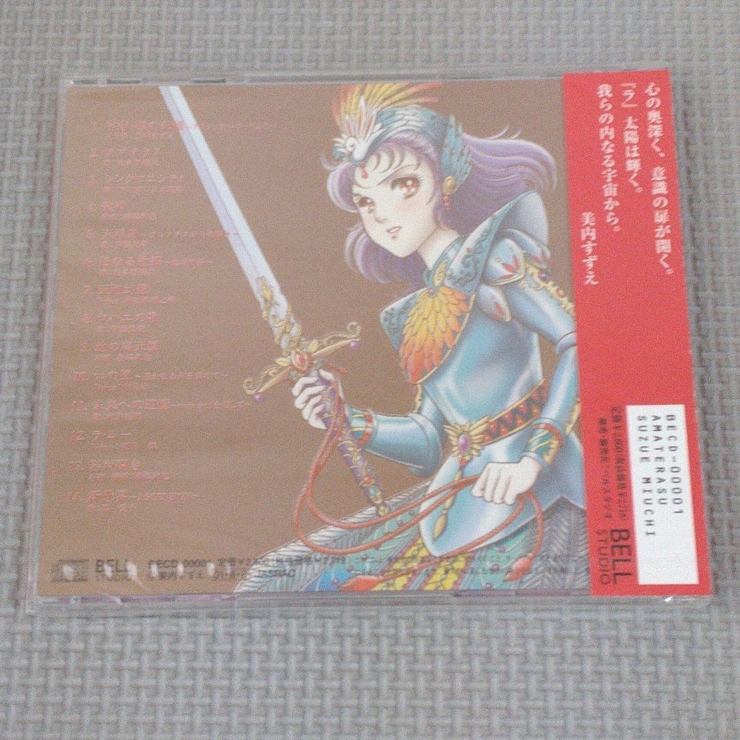 【未開封】美内すずえ スピリチュアル・ソングブック アマテラス