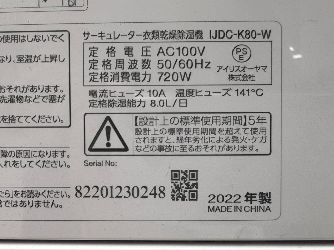 T6494☆アイリスオーヤマ22年IJDC-K80サーキュレーター衣類乾燥除湿機