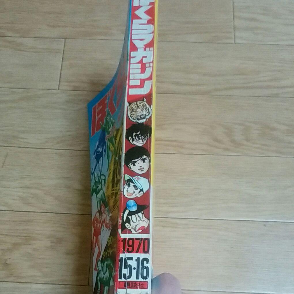 ぼくらマガジン　1970年　15・16号