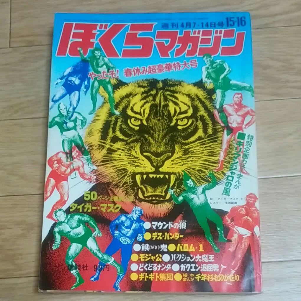 ぼくらマガジン　1970年　15・16号