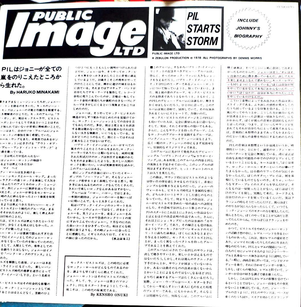 PUBLIC IMAGE /PIL 1stアルバム　パブリック・イメージ国内盤