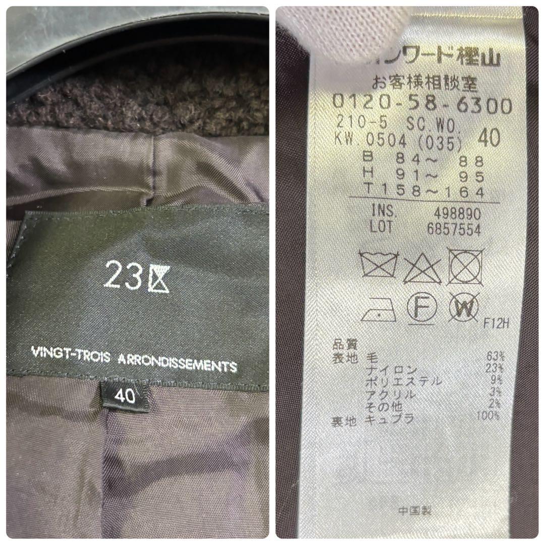 23区　定価6.7万 ウール混 ボアジャージー ドロップショルダー　コート