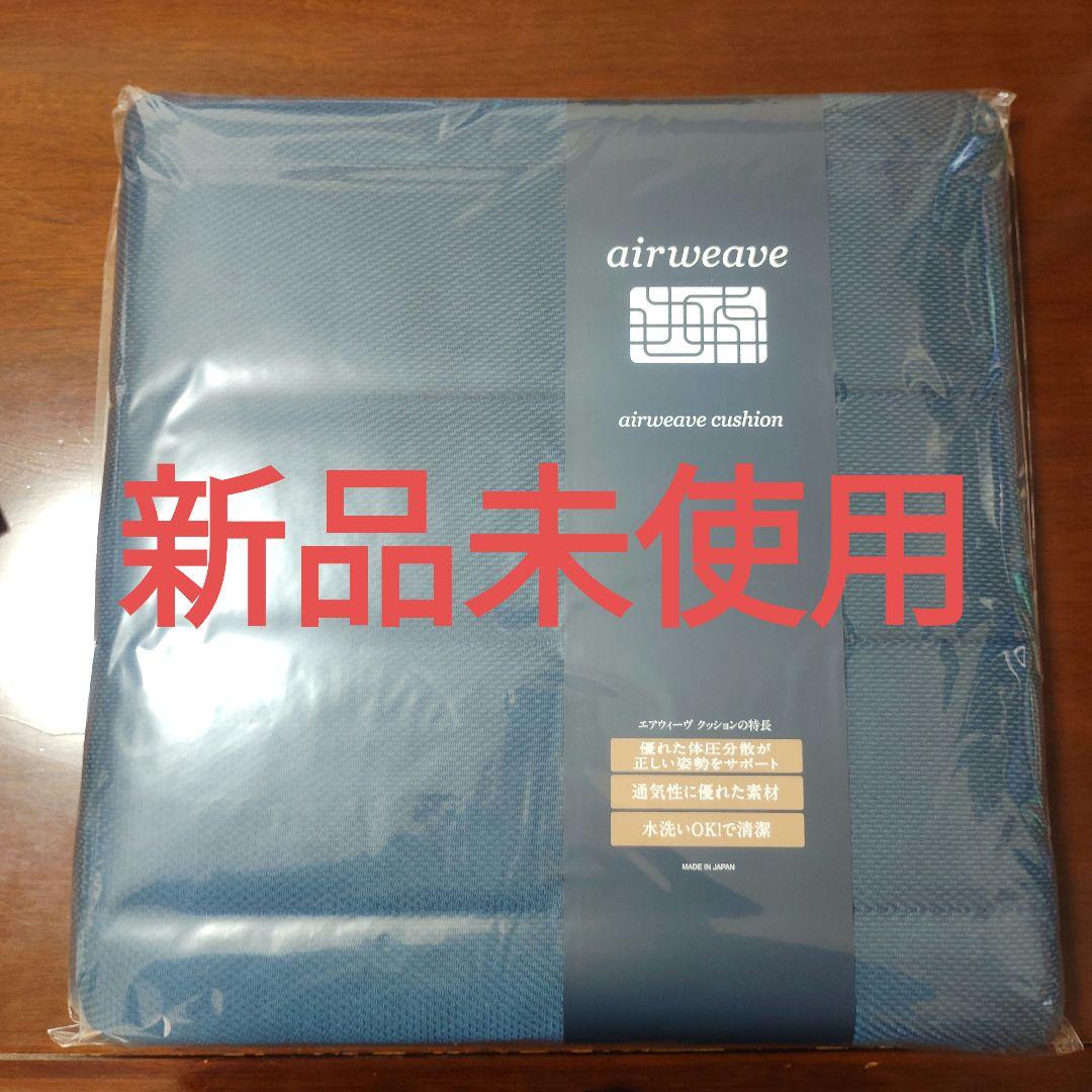 エアウィーヴ airweave クッション ネイビー