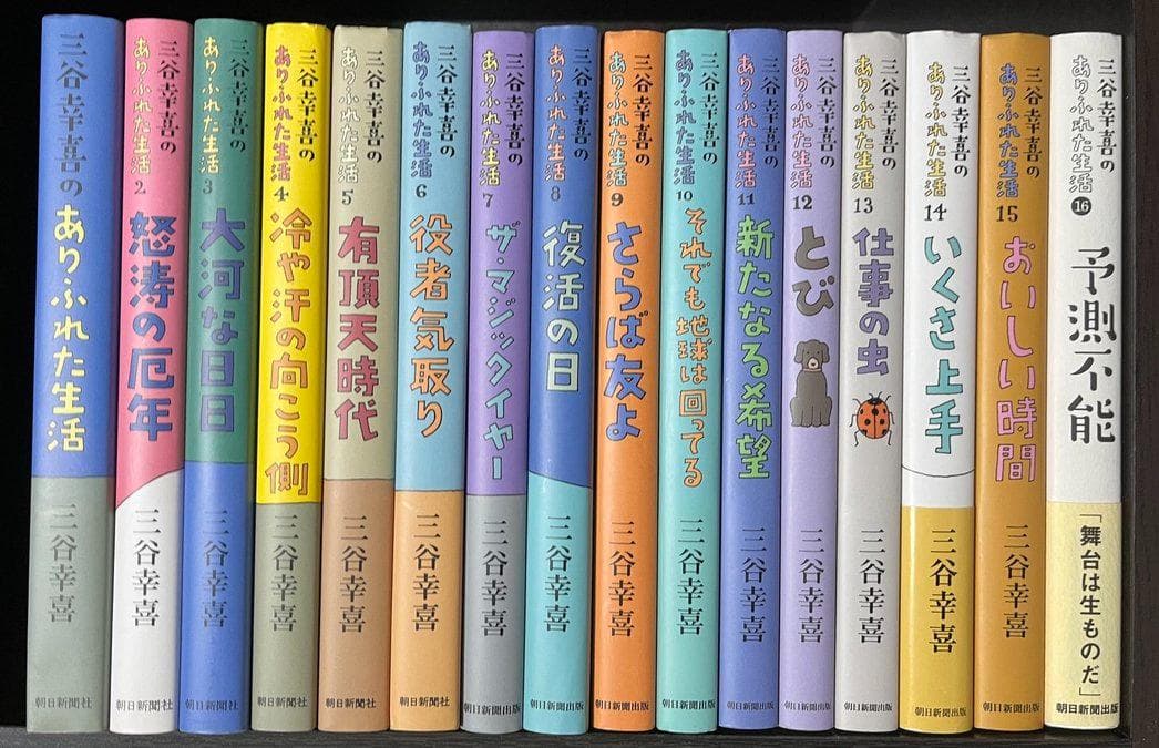 ★三谷幸喜のありふれた生活　１－１６巻の１６冊セット！