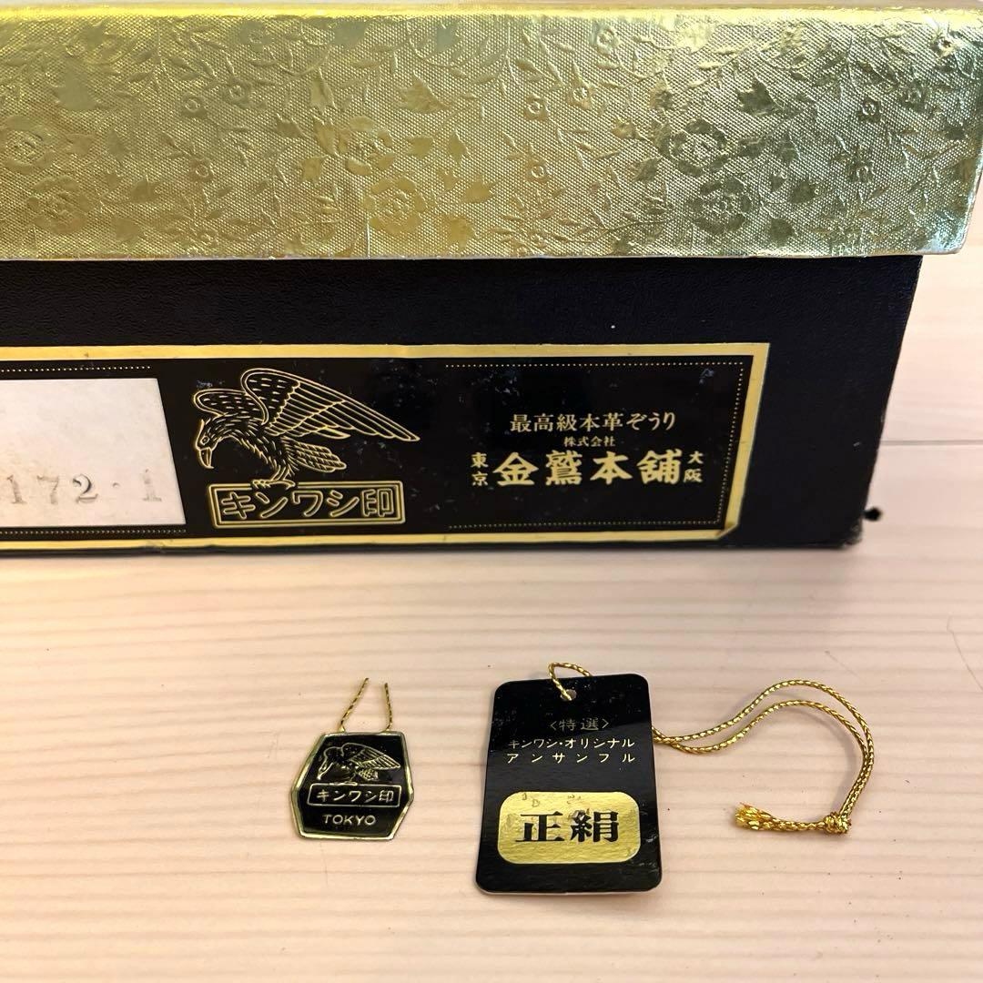 金鷲印　佐賀錦　草履バッグセット　M2404142