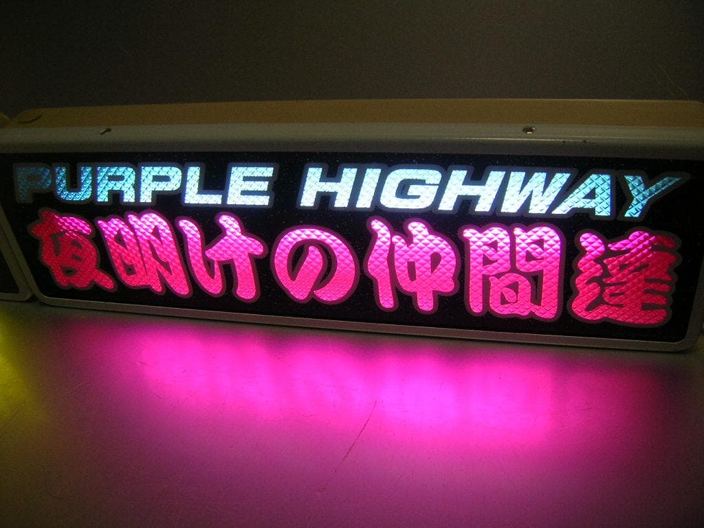 ◆バスワンマンアンドン板Ⅱ◆夜明けの仲間達◆デコトラ◆トラック野郎◆ワンマン灯◆