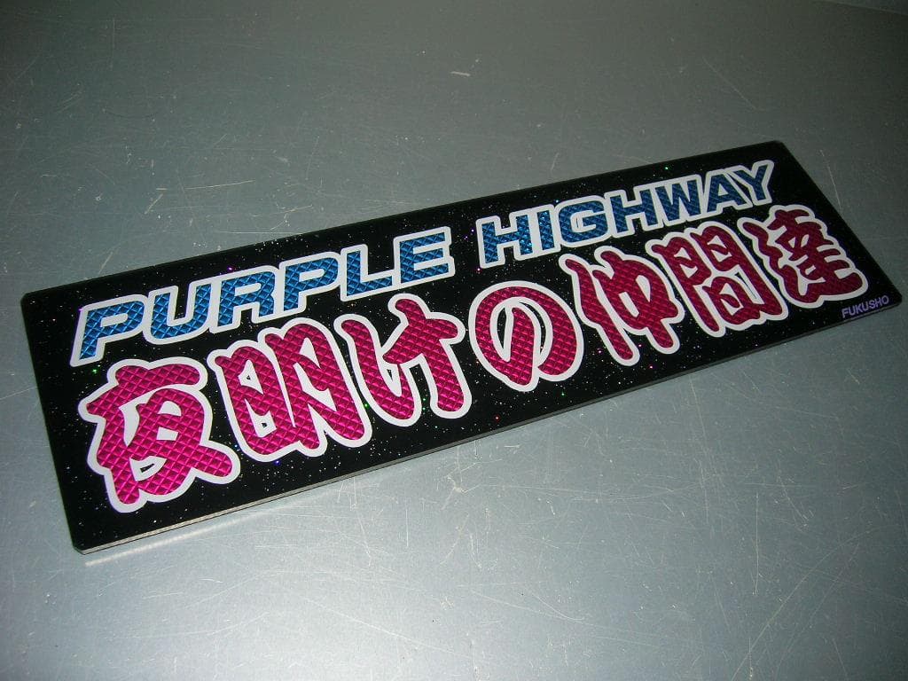 ◆バスワンマンアンドン板Ⅱ◆夜明けの仲間達◆デコトラ◆トラック野郎◆ワンマン灯◆