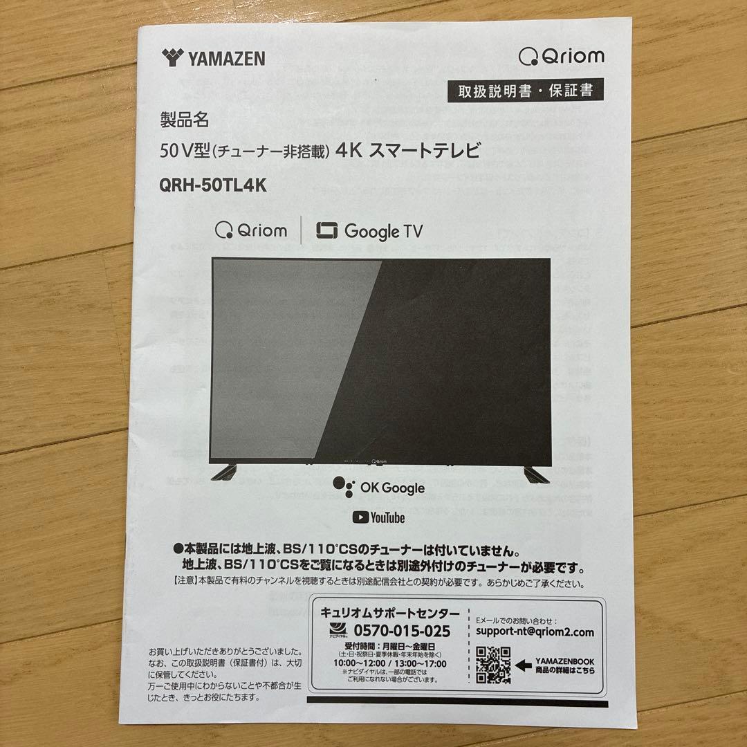 山善 テレビ チューナーレス 液晶 4K 50インチ QRH-50TL4K