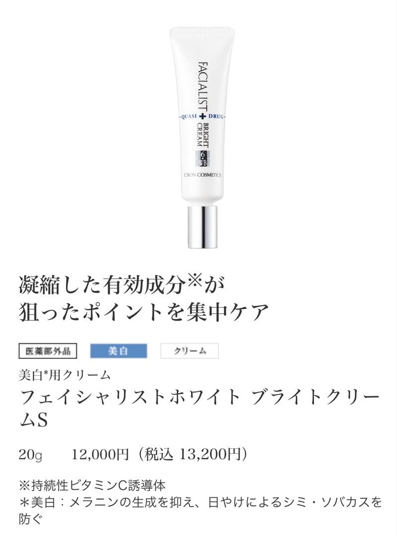 フェイシャリストホワイト ブライトクリームS 20g