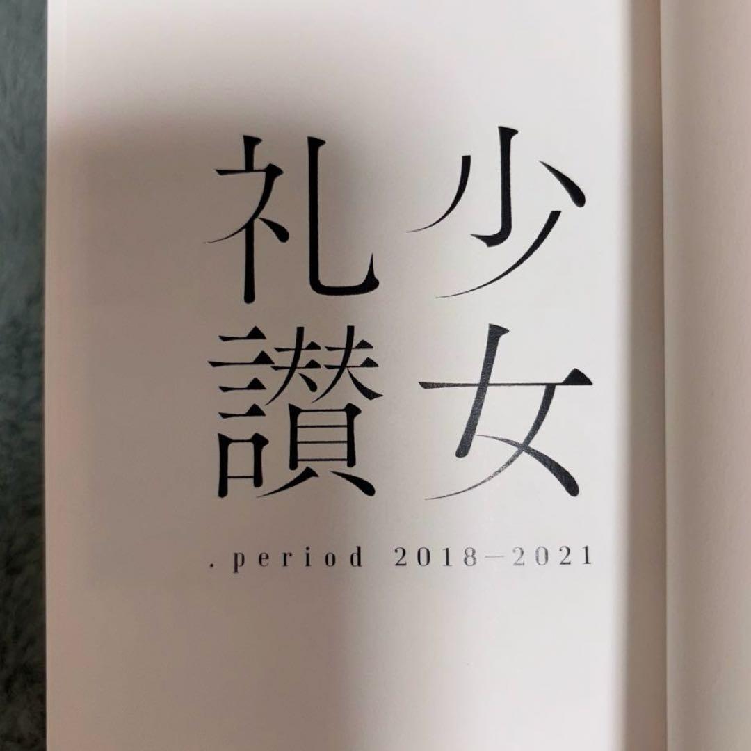 少女礼讃 .period 2018-2021 ＊週末値下げ
