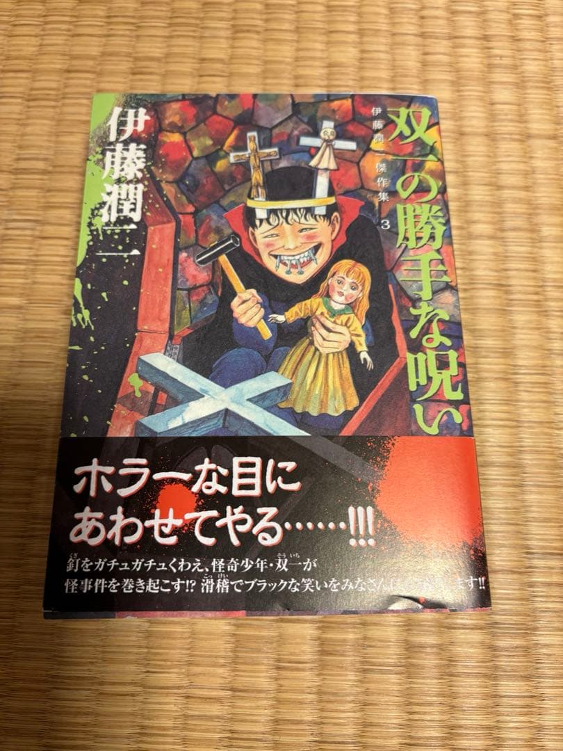 伊藤潤二　サイン本