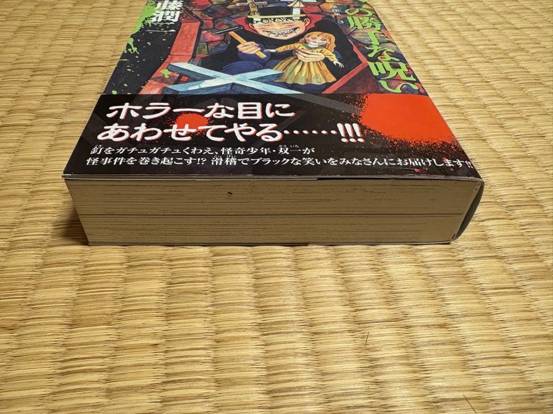 伊藤潤二　サイン本