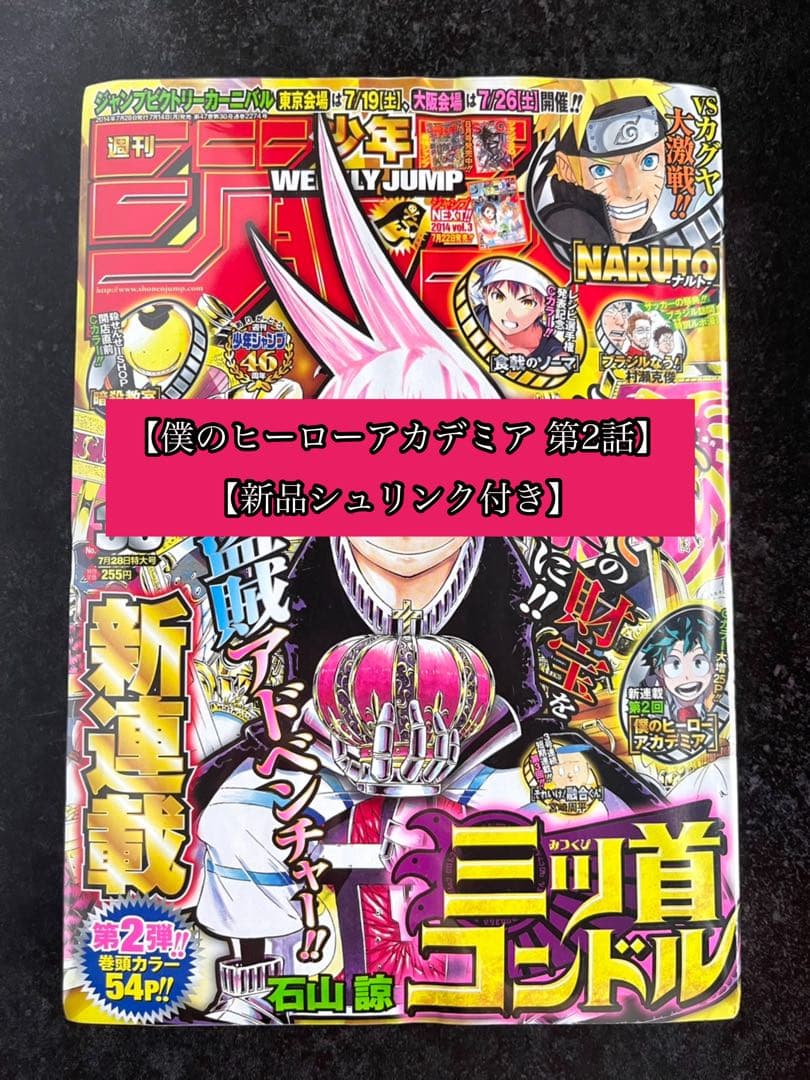 ●週刊少年ジャンプ 2014年 33号 ●第2話 ヒロアカ 堀越耕平