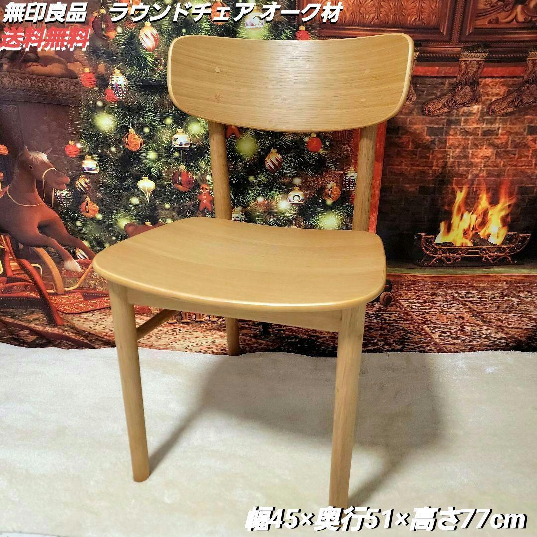 【即決価格】無印良品　ラウンドチェア オーク材 全角度画像！！