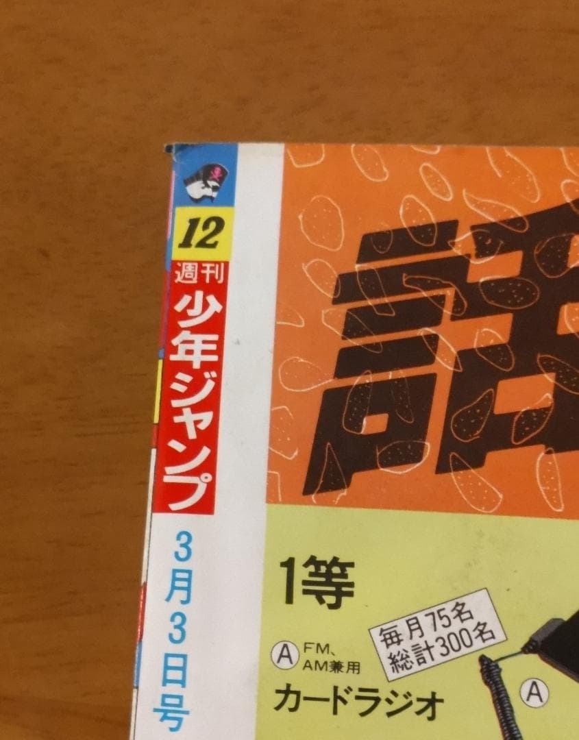 少年ジャンプ 1986年 12号 ドラゴンボール 表紙号