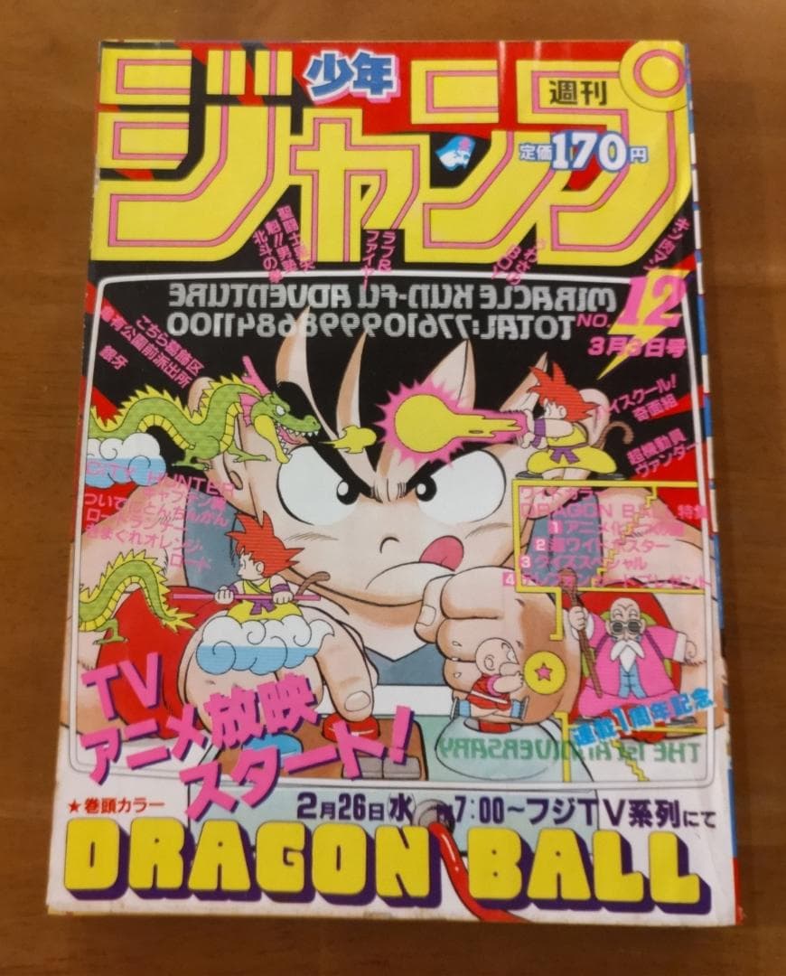 少年ジャンプ 1986年 12号 ドラゴンボール 表紙号