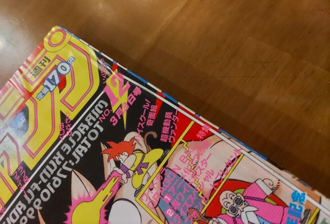 少年ジャンプ 1986年 12号 ドラゴンボール 表紙号