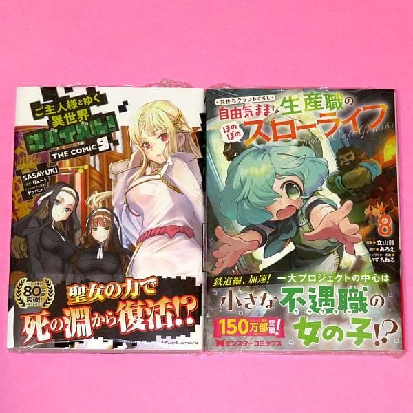 【8月新刊】ご主人様とゆく異世界サバイバル! 9 異世界クラフトぐらし 8