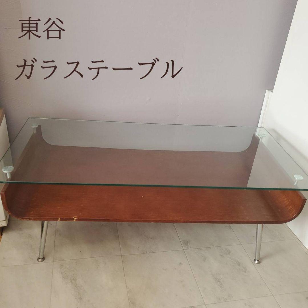 東谷 ミッドセンチュリー センターテーブル 曲げ木 ガラステーブル ブラウン