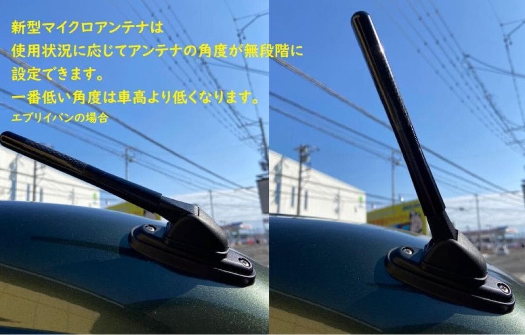 値下げ！在庫限り！ エブリイバン用 新型マイクロアンテナキット