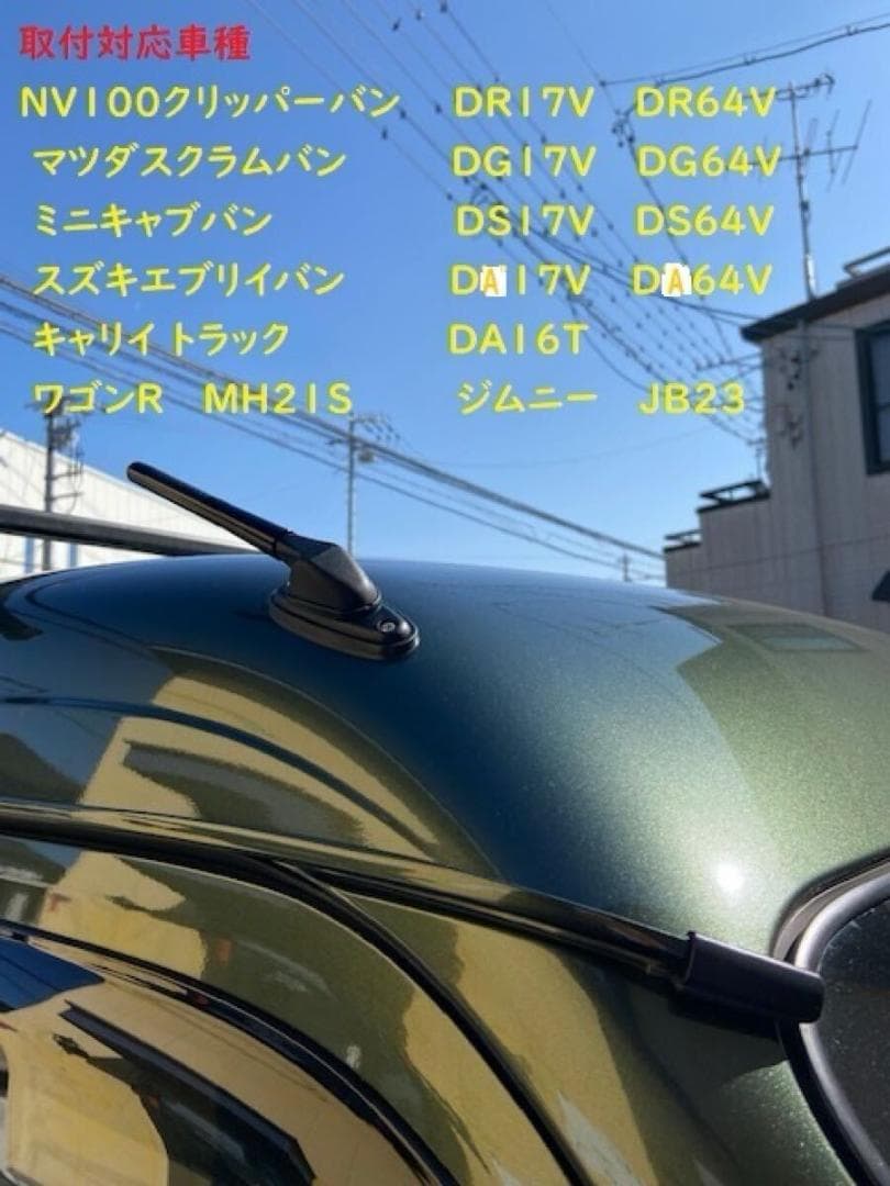 値下げ！在庫限り！ エブリイバン用 新型マイクロアンテナキット