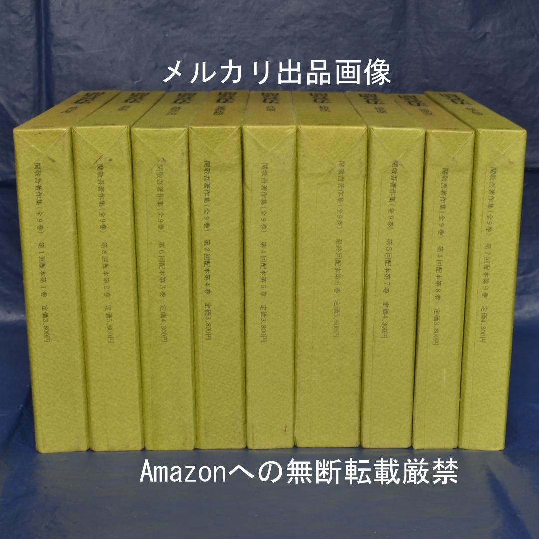 関敬吾著作集　全9巻揃　昔話研究　民俗学　比較文化
