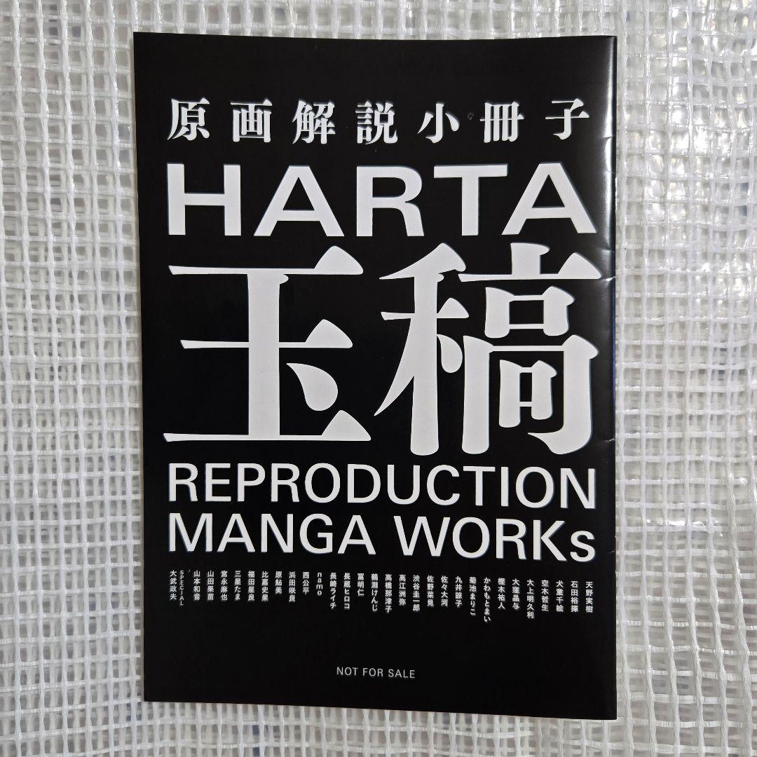 ハルタ　玉稿　複製原画