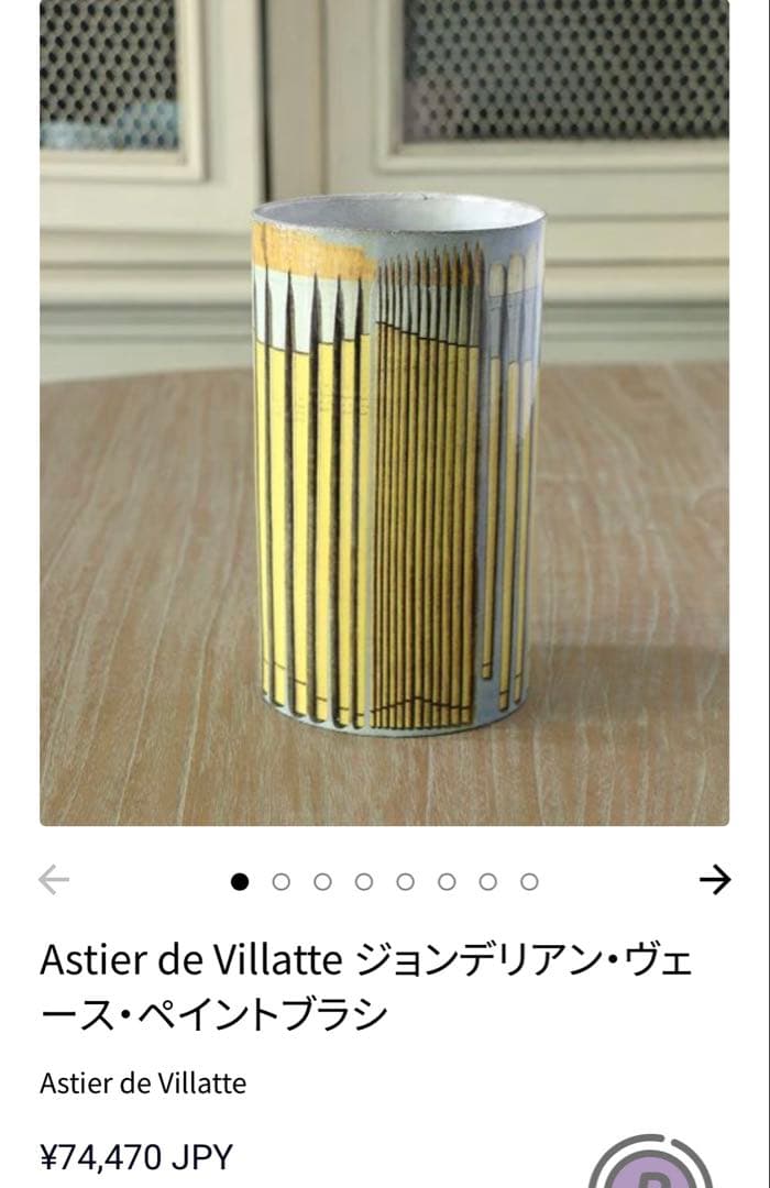 アスティエドヴィラット ジョンデリアン フラワーベース　ペイントブラシ