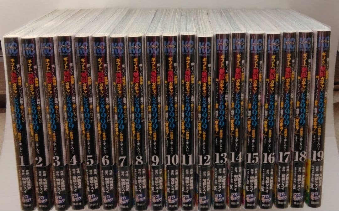 美品♢信じていた仲間たちに～無限ガチャ1～19既刊全巻セット