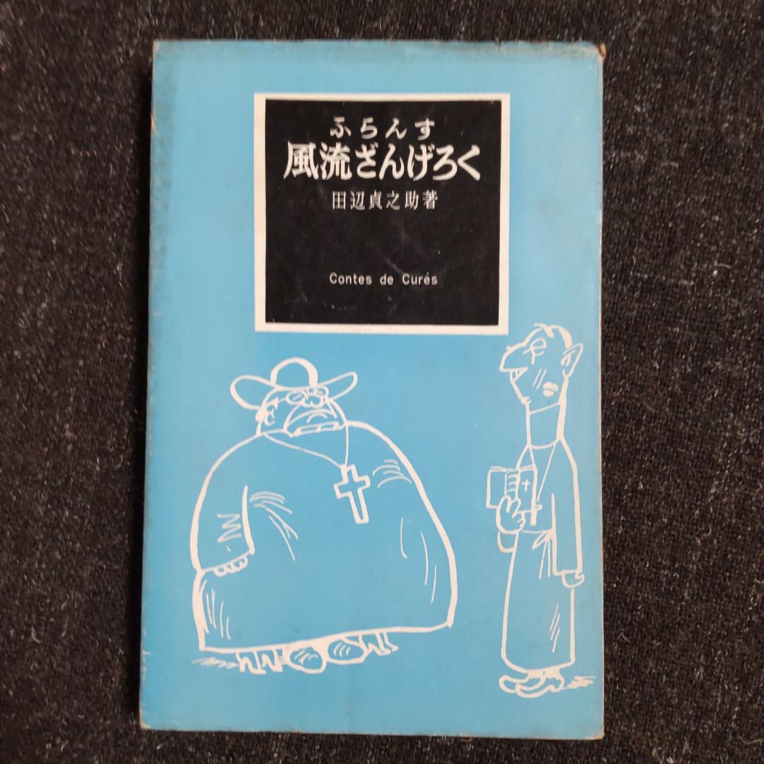 ふらんす風流ざんげろく 田辺貞之助