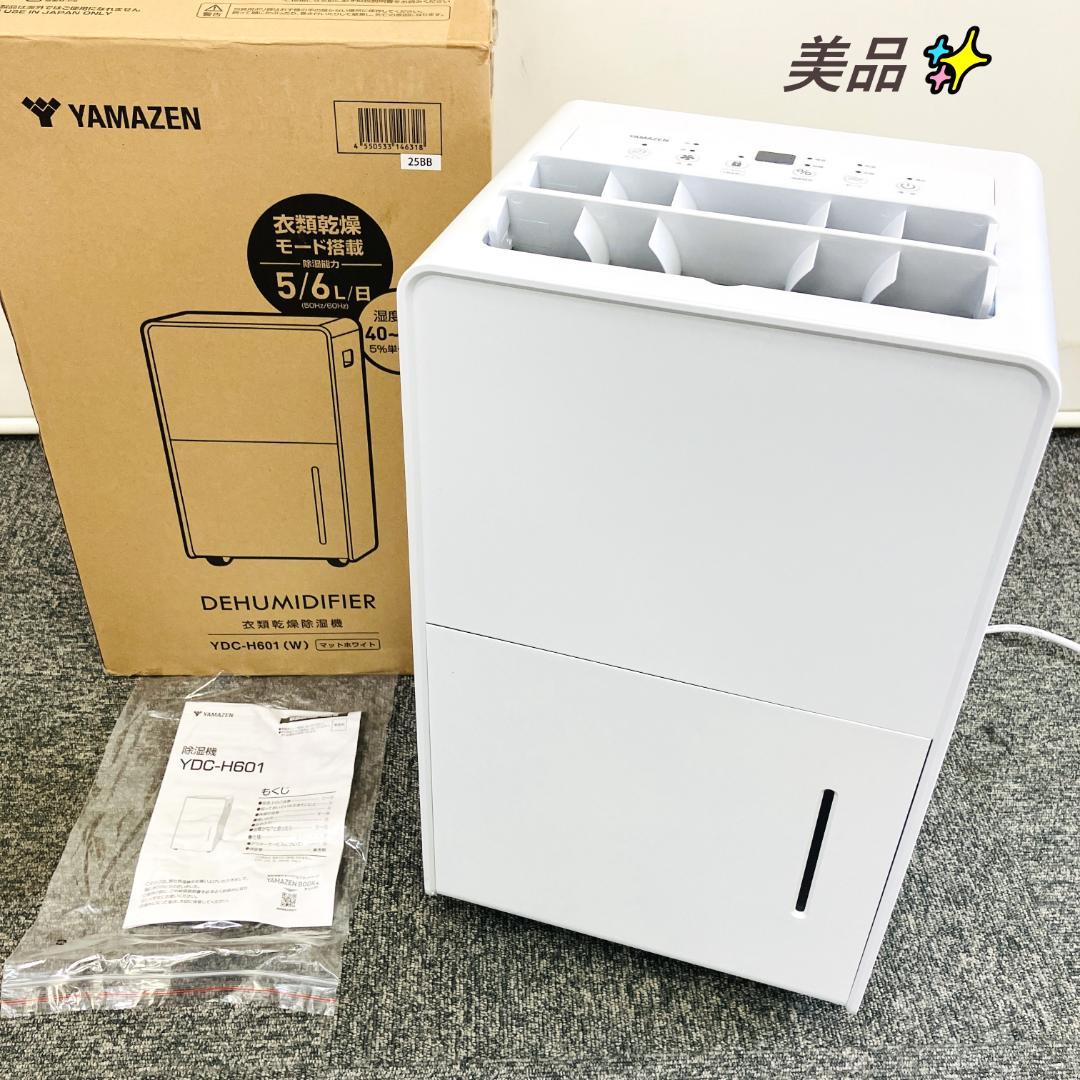 【1回使用美品】YAMAZEN コンプレッサー式 衣類乾燥除湿機YDC-H601