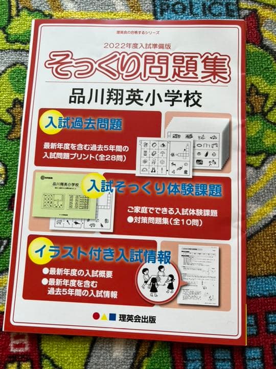 理英会  そっくり問題集 品川翔英小学校　2022