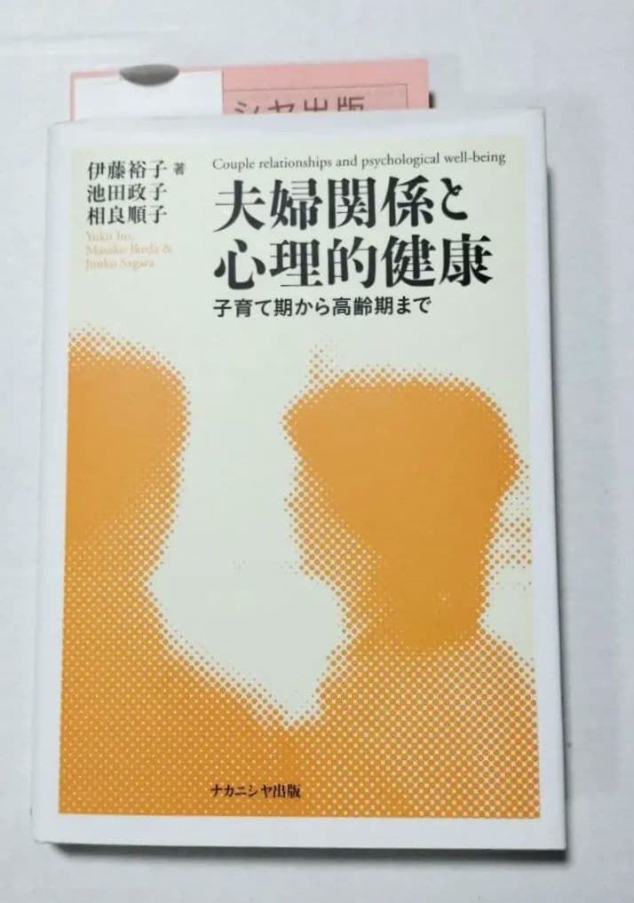 夫婦関係と心理的健康 子育て期から高齢期まで
