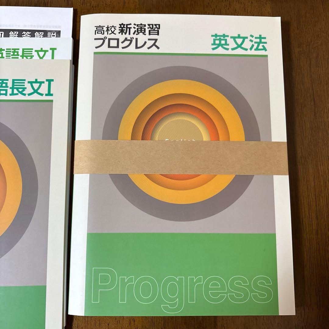 新演習 新品未使用品 高校 プログレス 英語長文I 英文法 構文