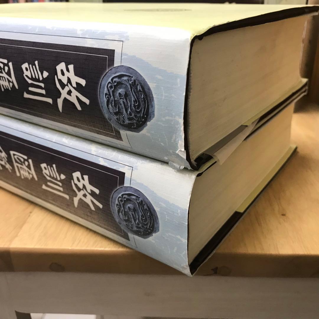 【古本】故訓匯纂2冊 商務印書館