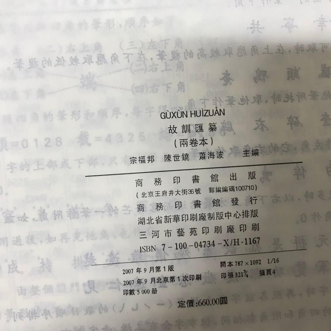 【古本】故訓匯纂2冊 商務印書館