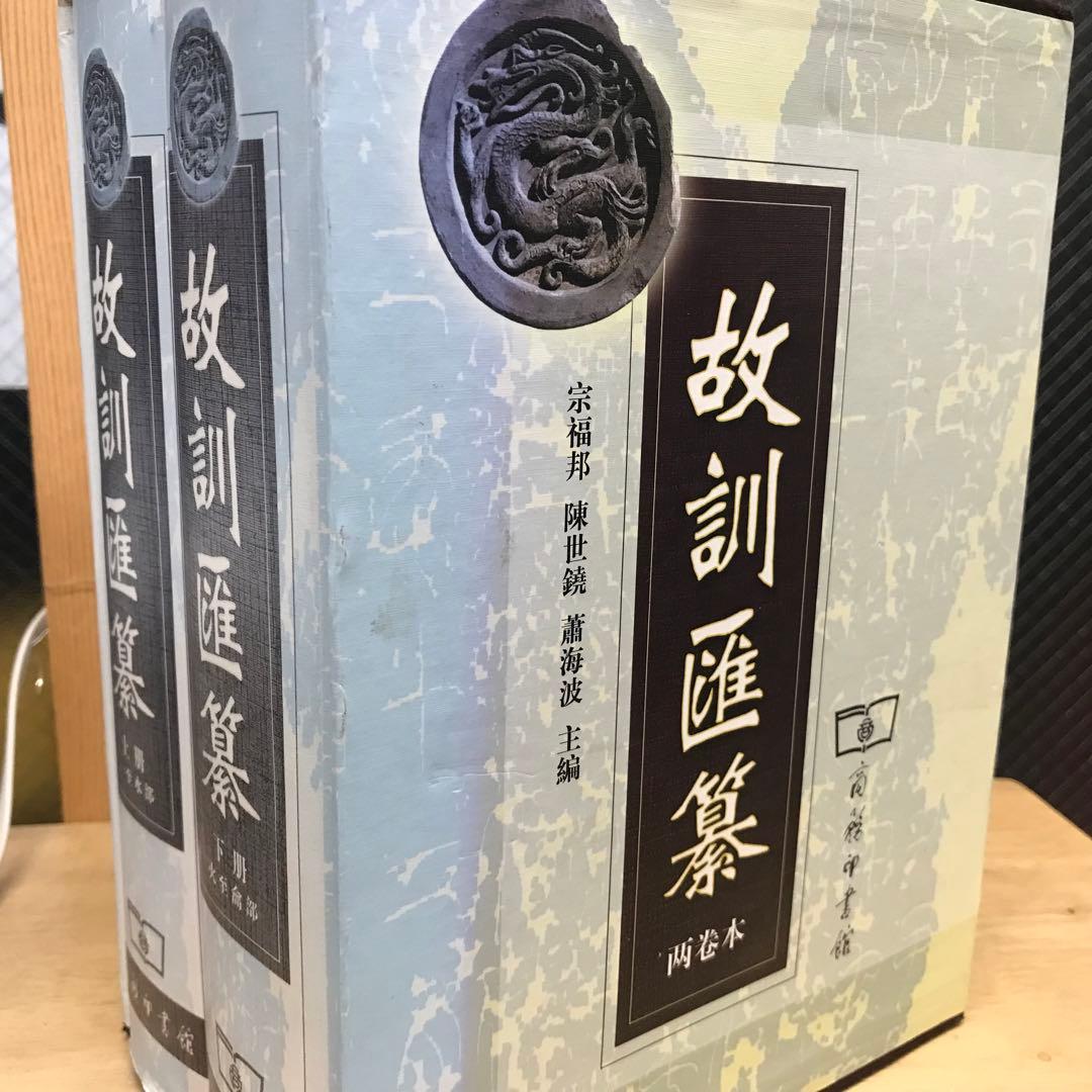 【古本】故訓匯纂2冊 商務印書館