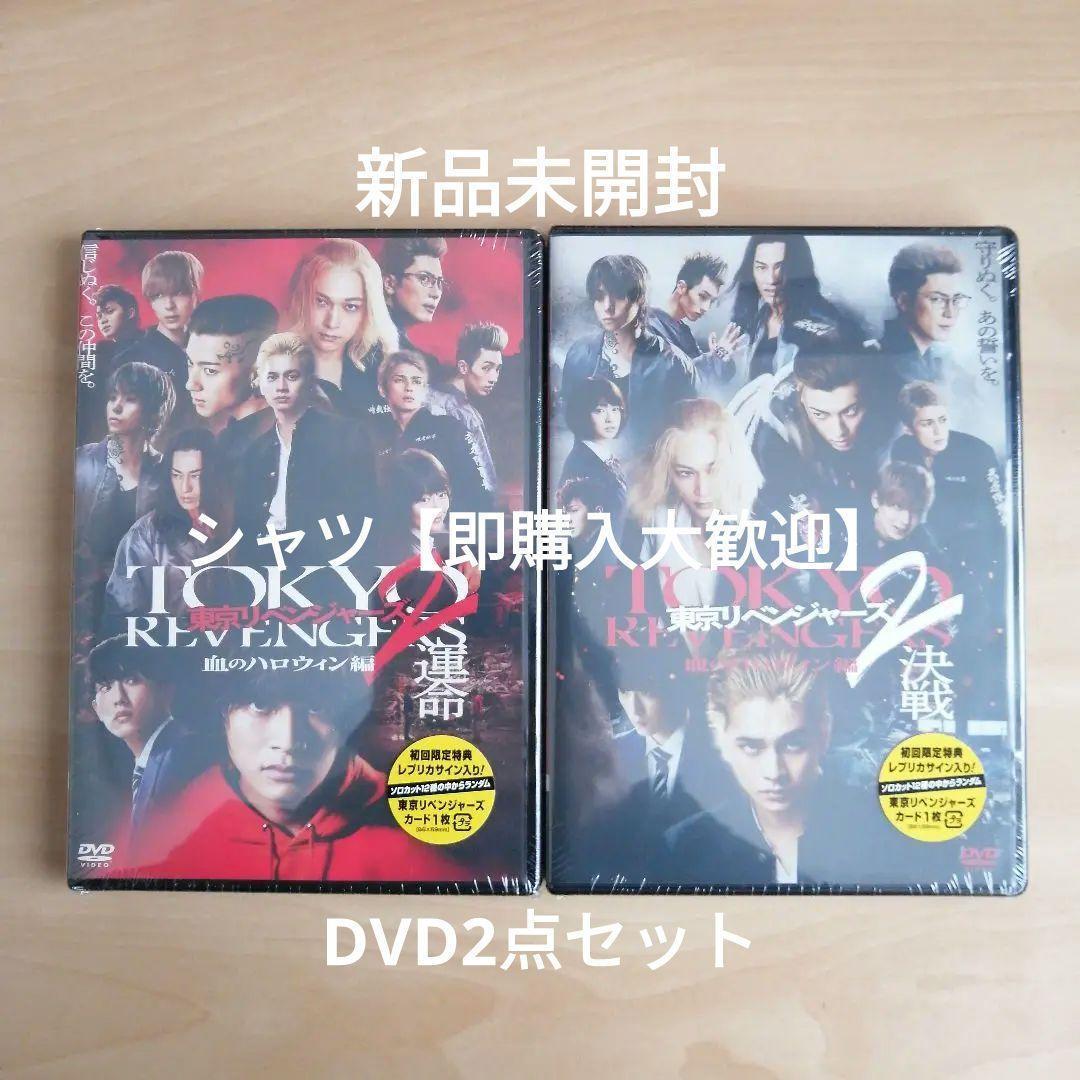 新品★東京リベンジャーズ2 血のハロウィン編 運命 / 決戦 DVD　2点セット