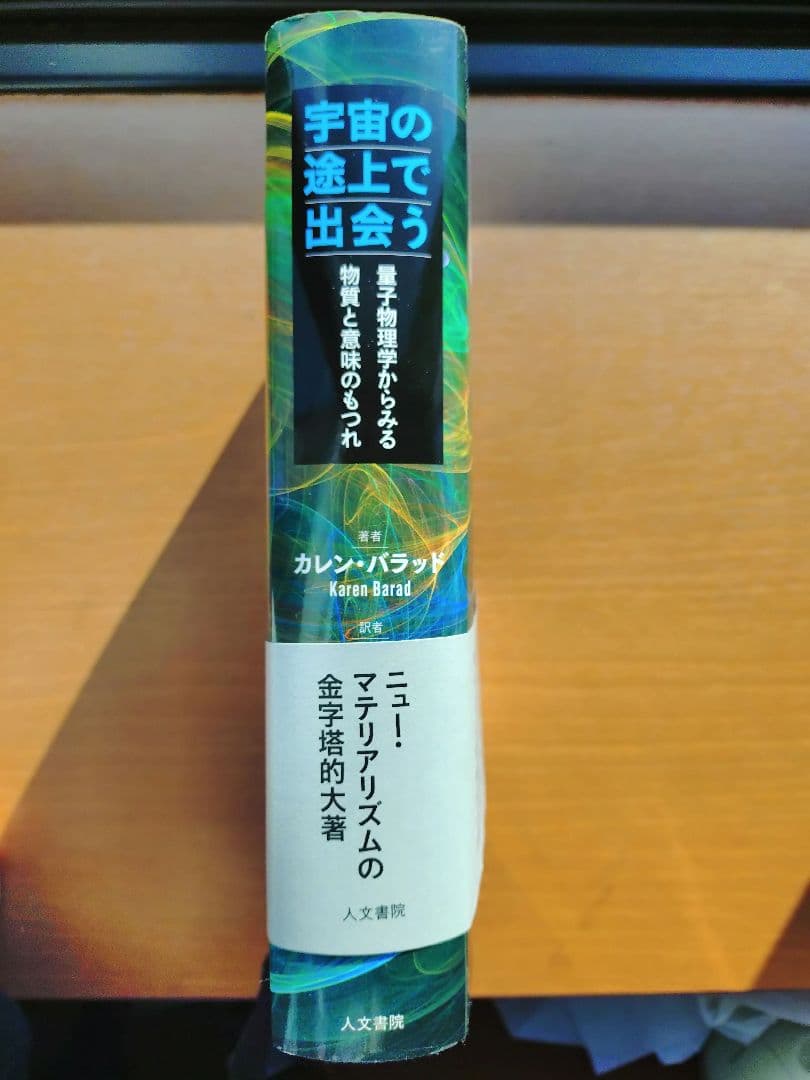 宇宙の途上で出会う 量子物理学からみる物質と意味のもつれ