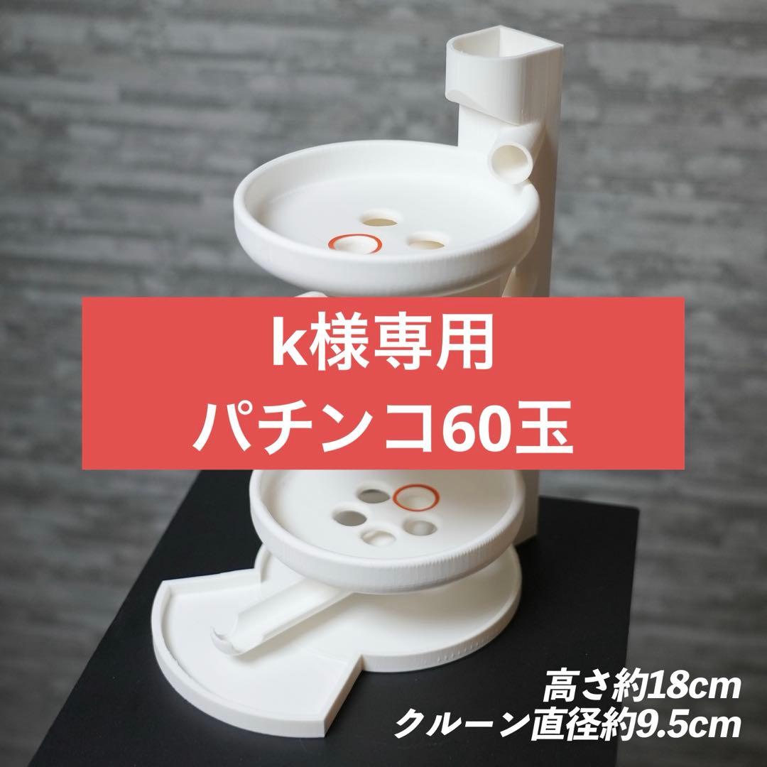 k 3段クルーン パチンコ玉60個 通常11mmパチンコ玉使用
