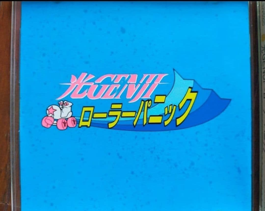 ファミリーコンピュータディスクシステム用 光GENJIローラーパニック
