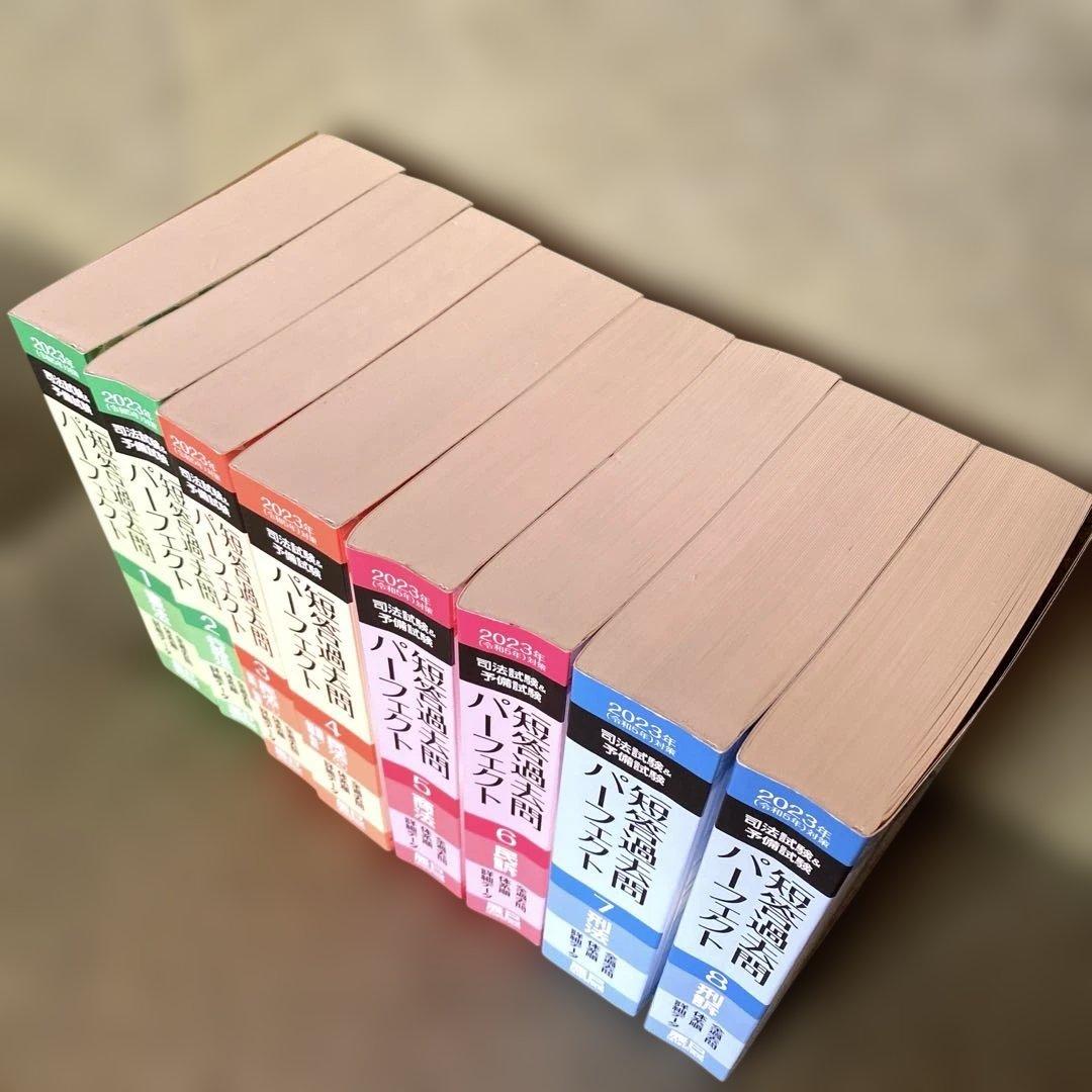 司法試験&予備試験短答過去問パーフェクト全過去問　2023年対策　8冊セット